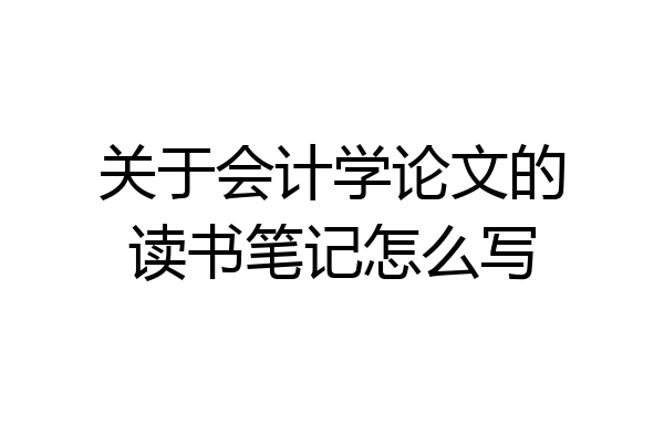关于会计学论文的读书笔记怎么写