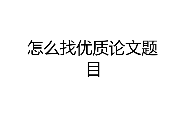 怎么找优质论文题目