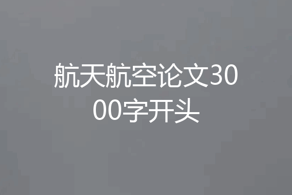 航天航空论文3000字开头