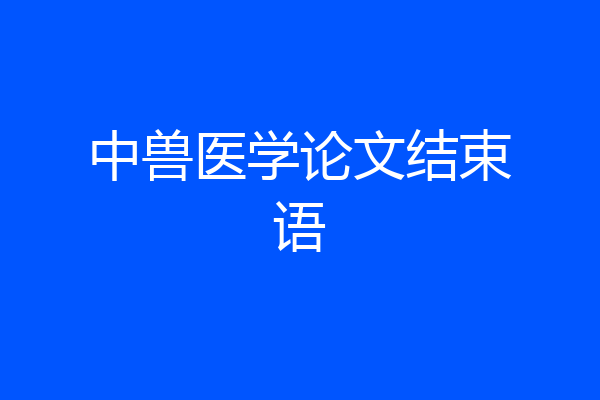中兽医学论文结束语