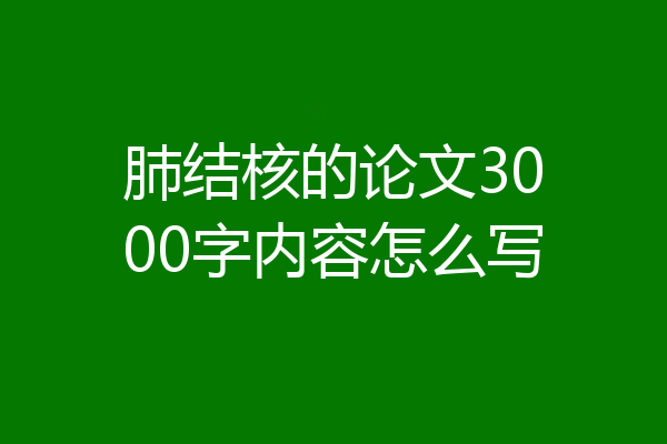 肺结核的论文3000字内容怎么写