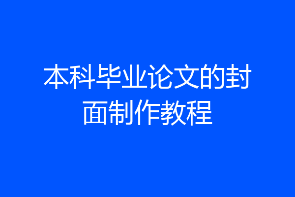 本科毕业论文的封面制作教程