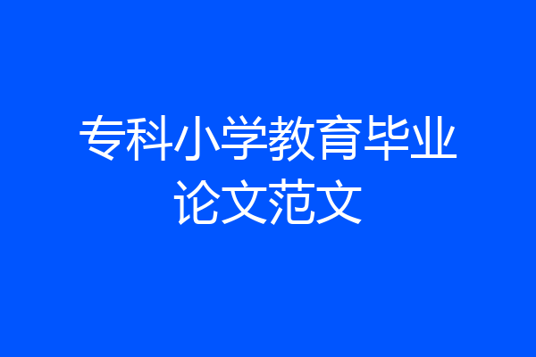 专科小学教育毕业论文范文