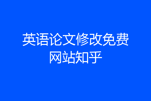 英语论文修改免费网站知乎