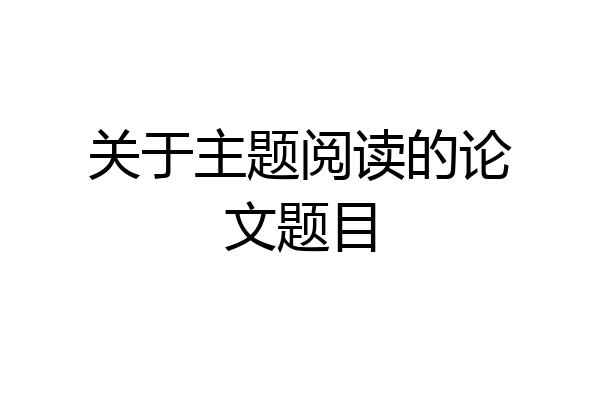 关于主题阅读的论文题目