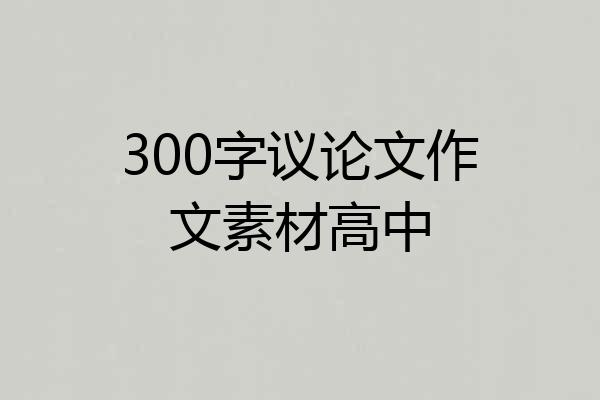 300字议论文作文素材高中