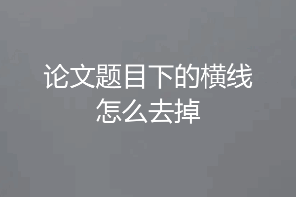 论文题目下的横线怎么去掉