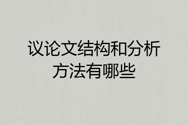 议论文结构和分析方法有哪些