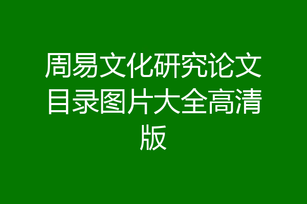 周易文化研究论文目录图片大全高清版