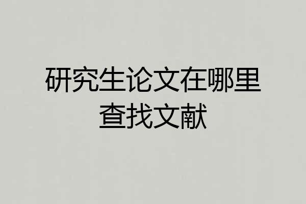 研究生论文在哪里查找文献