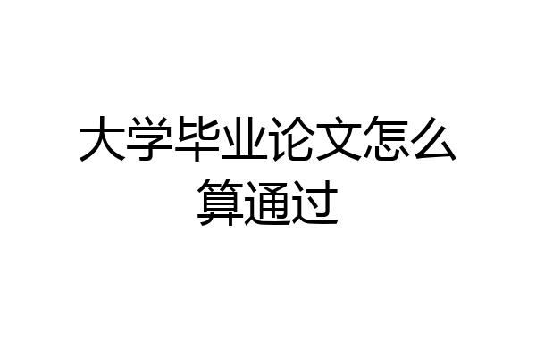 大学毕业论文怎么算通过