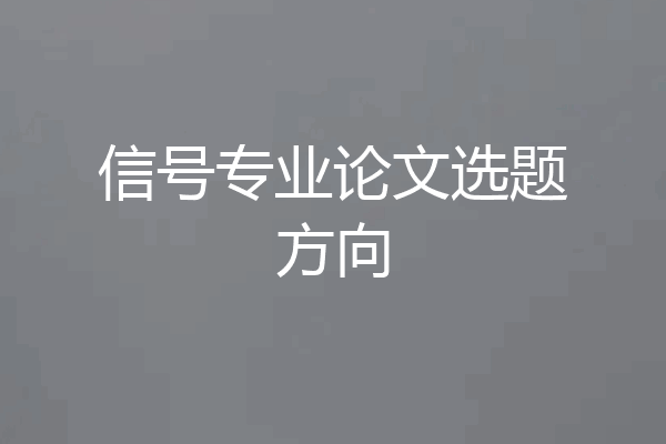 信号专业论文选题方向
