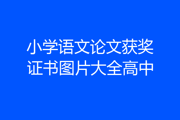 小学语文论文获奖证书图片大全高中