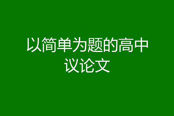 以简单为题的高中议论文