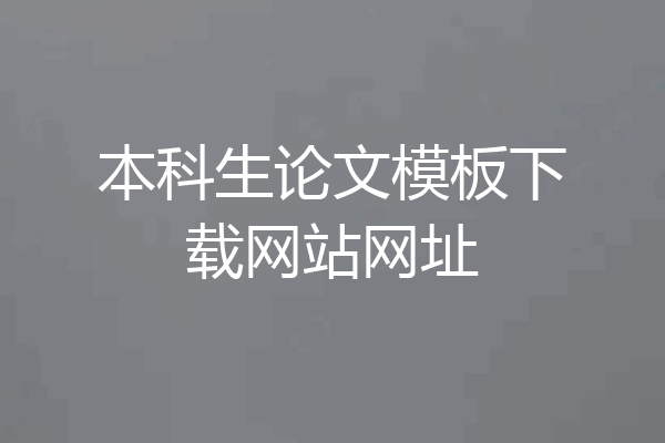 本科生论文模板下载网站网址
