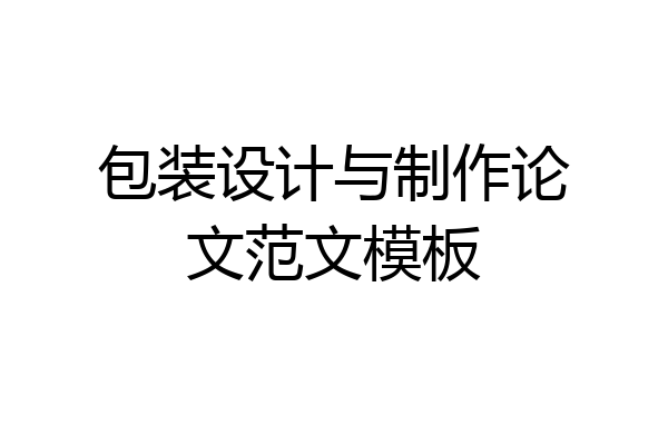 包装设计与制作论文范文模板