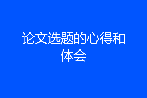 论文选题的心得和体会