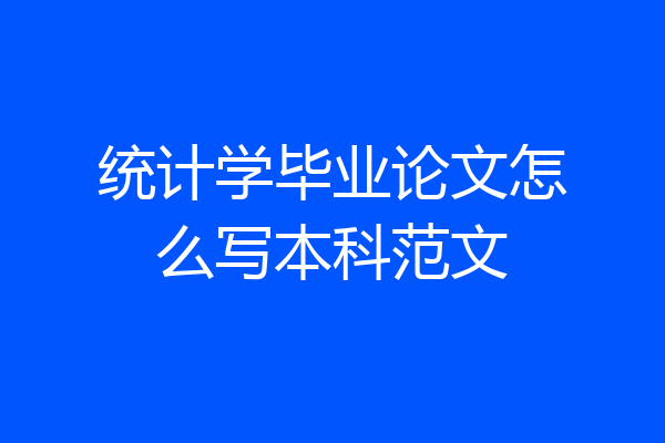 统计学毕业论文怎么写本科范文