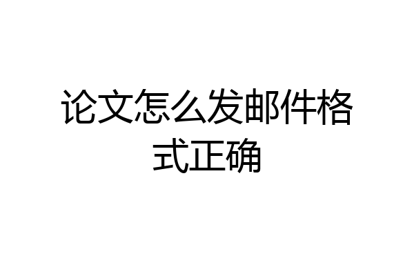 论文怎么发邮件格式正确