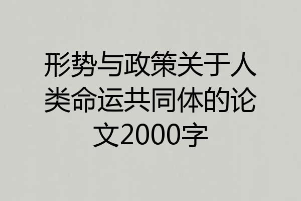 形势与政策关于人类命运共同体的论文2000字