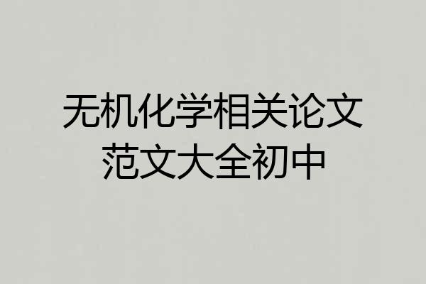 无机化学相关论文范文大全初中