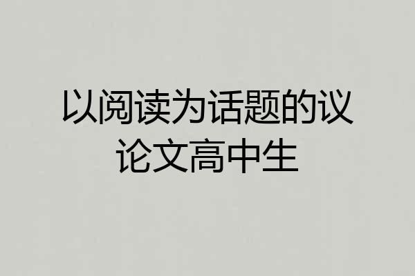 以阅读为话题的议论文高中生