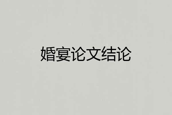 婚宴论文结论