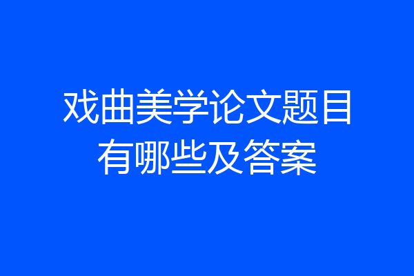 戏曲美学论文题目有哪些及答案