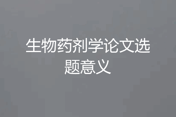 生物药剂学论文选题意义