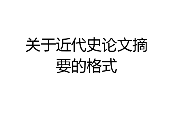 关于近代史论文摘要的格式