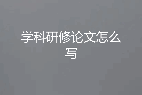 学科研修论文怎么写