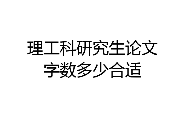 理工科研究生论文字数多少合适