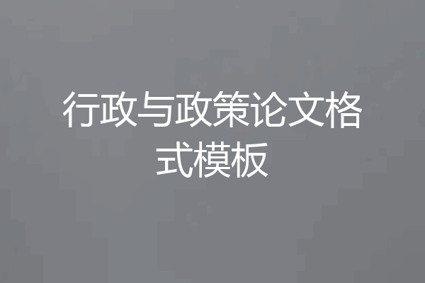 行政与政策论文格式模板