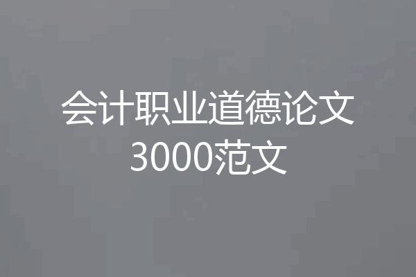 会计职业道德论文3000范文