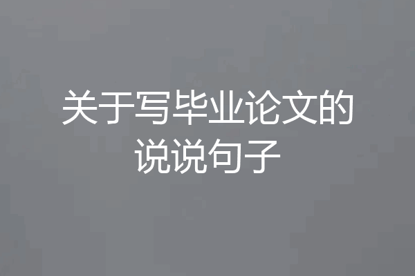 关于写毕业论文的说说句子