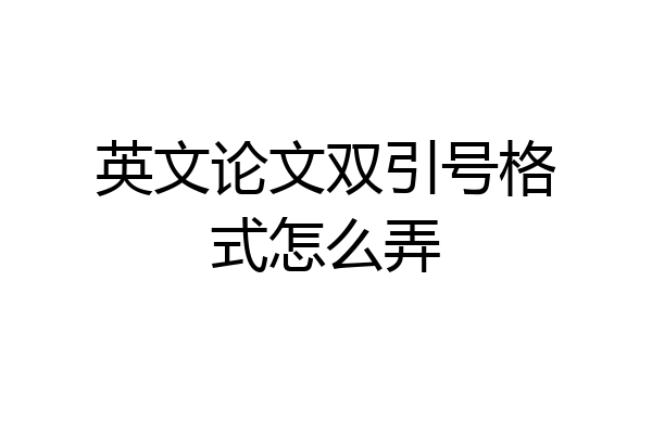 英文论文双引号格式怎么弄