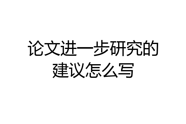 论文进一步研究的建议怎么写