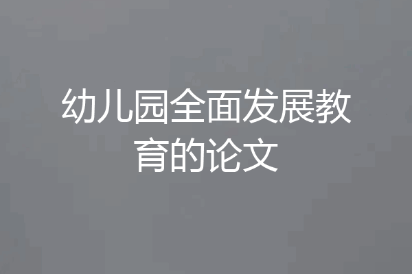 幼儿园全面发展教育的论文