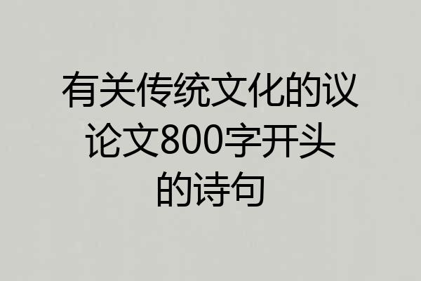 有关传统文化的议论文800字开头的诗句