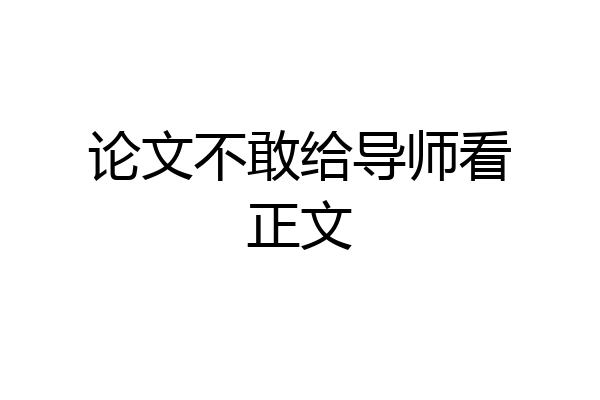论文不敢给导师看正文