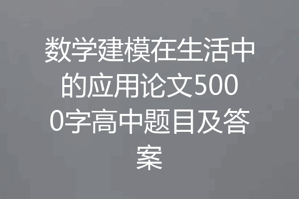 数学建模在生活中的应用论文5000字高中题目及答案