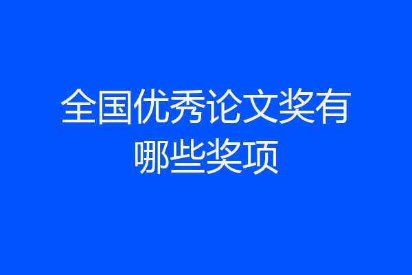 全国优秀论文奖有哪些奖项