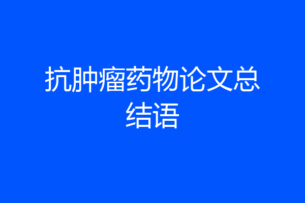 抗肿瘤药物论文总结语