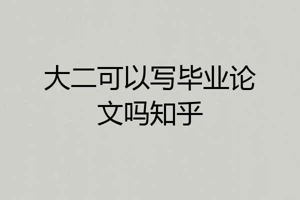 大二可以写毕业论文吗知乎