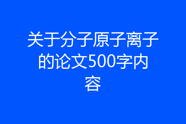 关于分子原子离子的论文500字内容