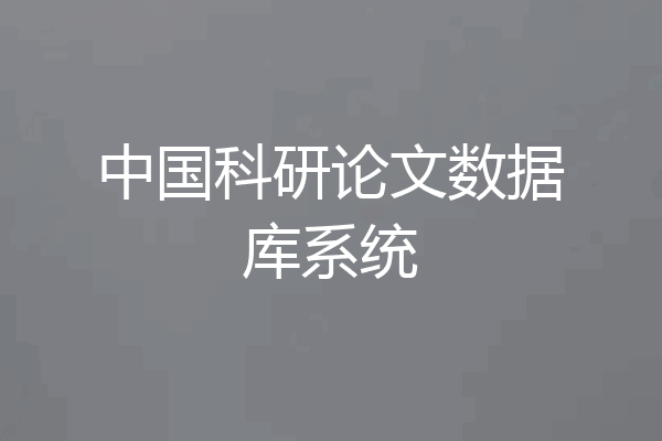 中国科研论文数据库系统