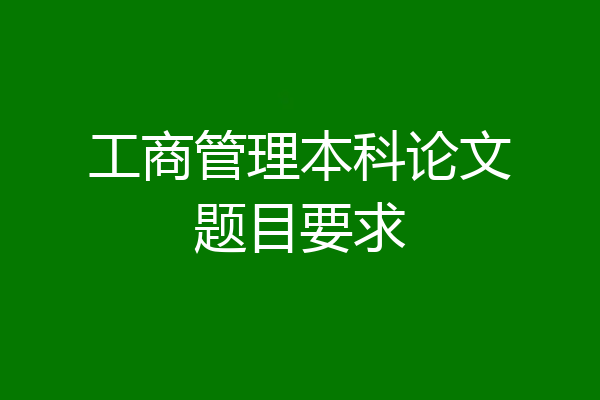 工商管理本科论文题目要求