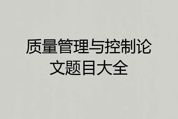 质量管理与控制论文题目大全