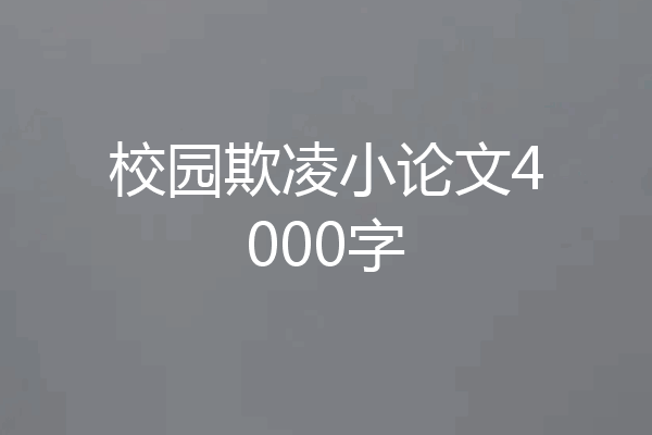校园欺凌小论文4000字