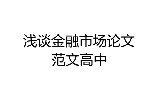 浅谈金融市场论文范文高中